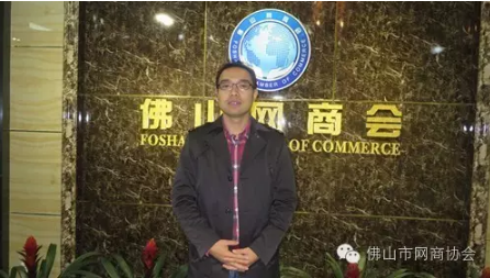 佛山市網商協會-12